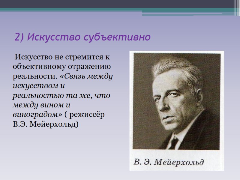 2) Искусство субъективно  Искусство не стремится к объективному отражению реальности. «Связь между искусством